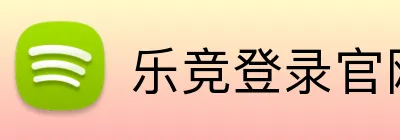 乐竞登录官网 logo
